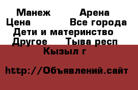 Манеж Globex Арена › Цена ­ 2 500 - Все города Дети и материнство » Другое   . Тыва респ.,Кызыл г.